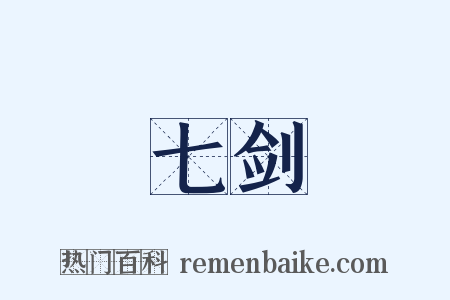 七剑是什么意思的图片